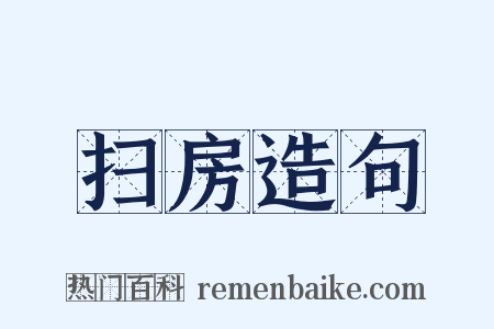 扫房造句是什么意思的图片